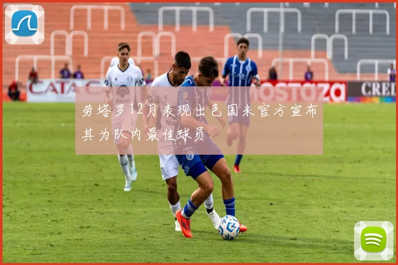 劳塔罗12月表现出色国米官方宣布其为队内最佳球员