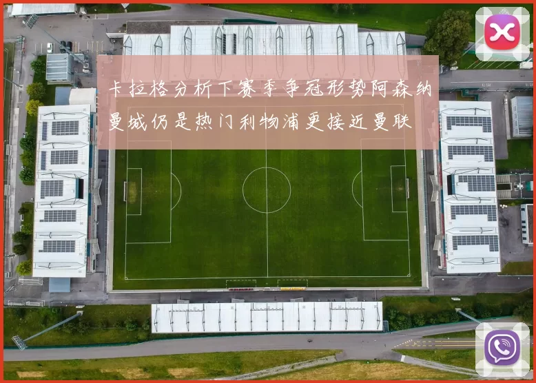 卡拉格分析下赛季争冠形势阿森纳曼城仍是热门利物浦更接近曼联