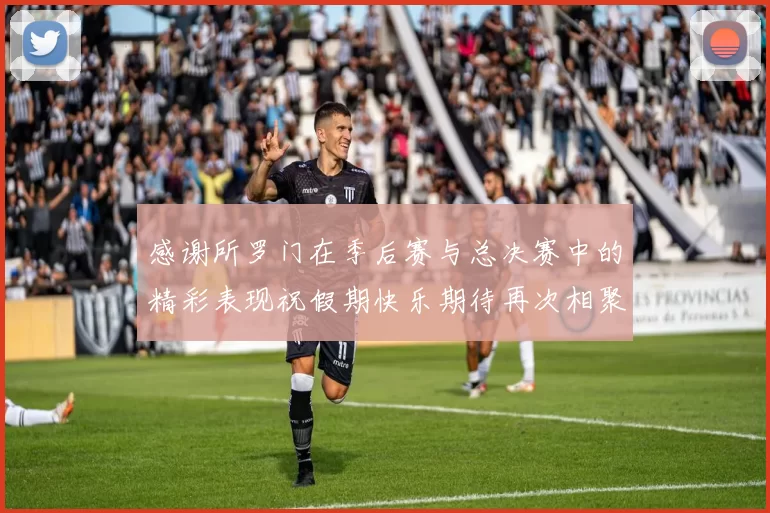 感谢所罗门在季后赛与总决赛中的精彩表现祝假期快乐期待再次相聚